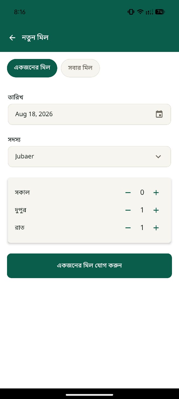 নতুন মিল যোগ করার স্ক্রিন — সকাল, দুপুর ও রাতের সংখ্যা